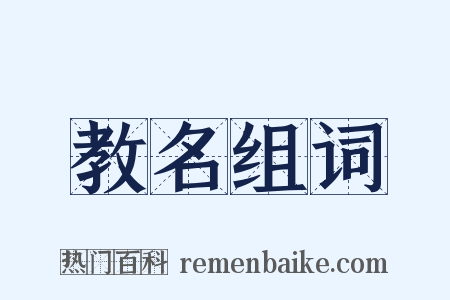 教名组词是什么意思的图片